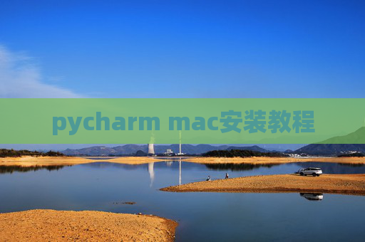 pycharm mac安装教程